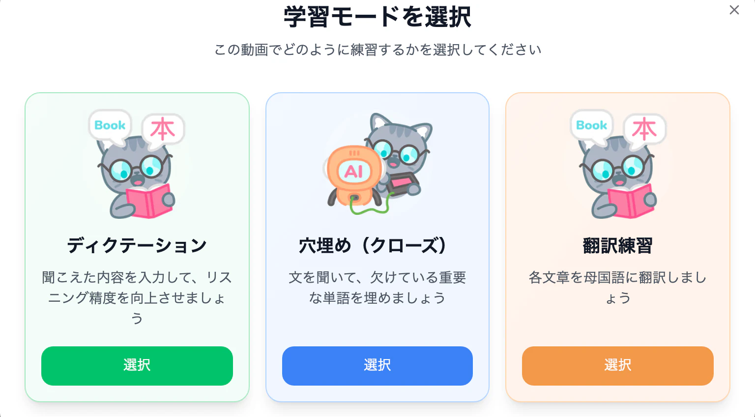 ディクテーション・穴埋め・翻訳練習の3つのリスニングモード
