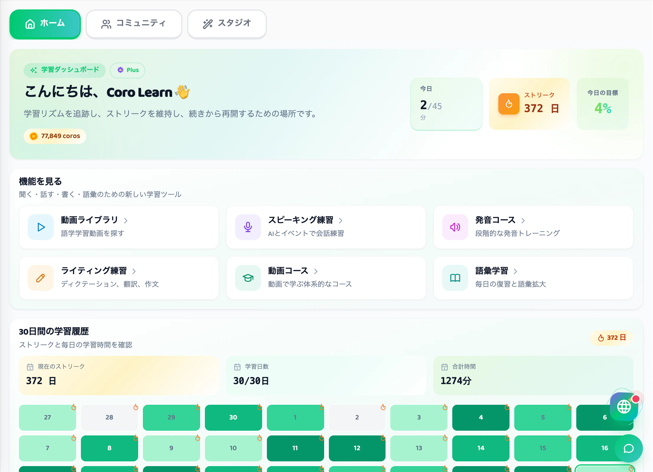 ストリークと30日間の学習履歴が表示されたCorodomoのダッシュボード