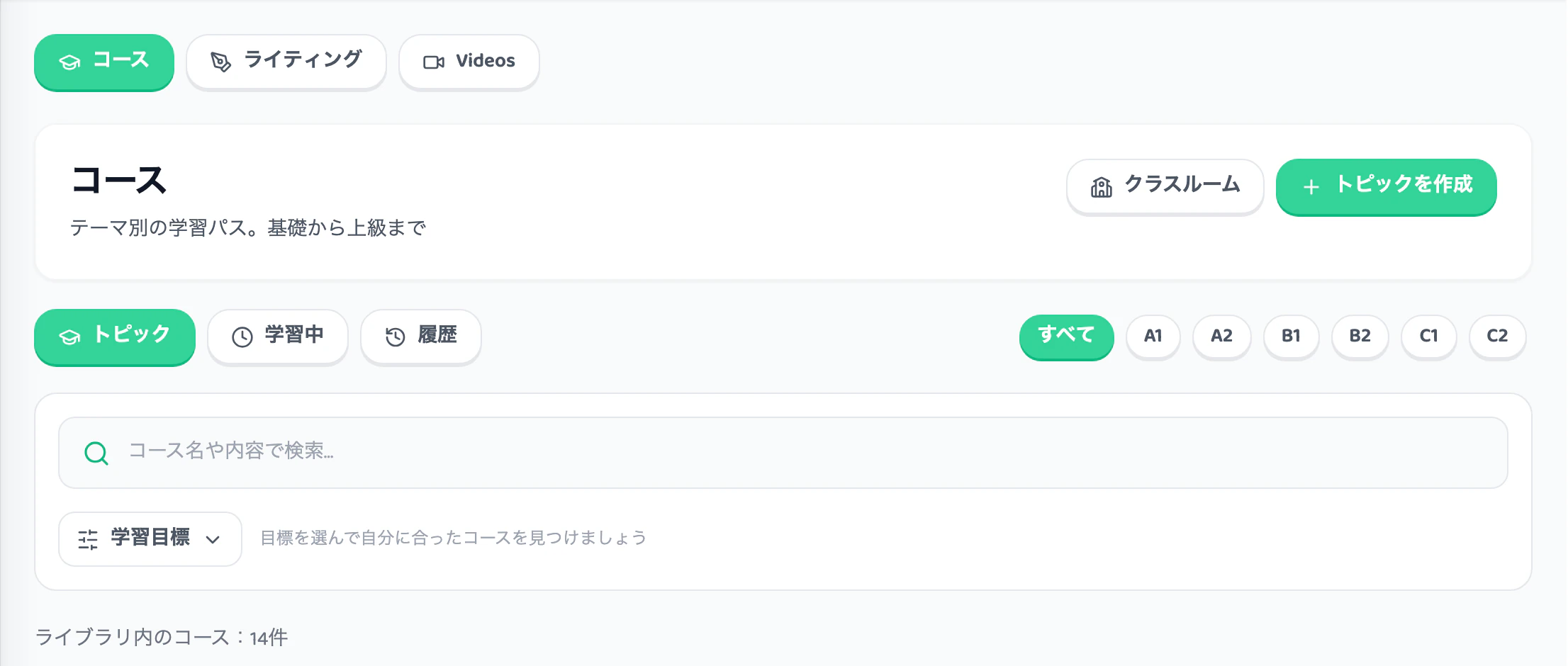 レベルと学習目標で絞り込めるコース画面