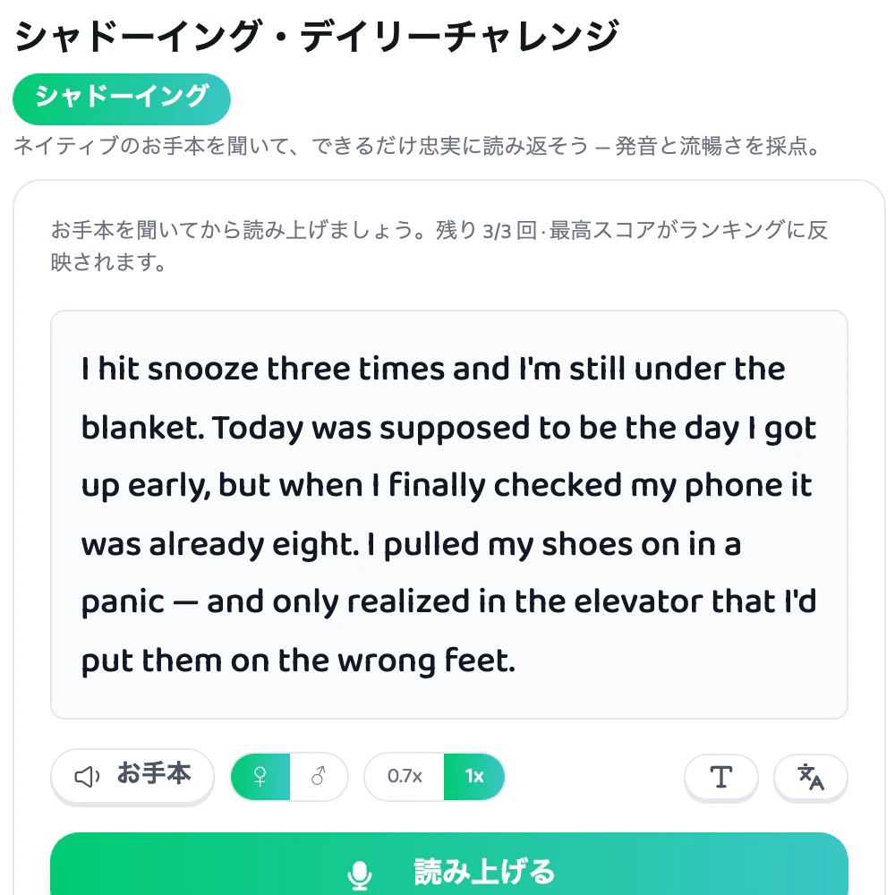 お手本を聞いてから読み上げるシャドーイング・デイリーチャレンジ