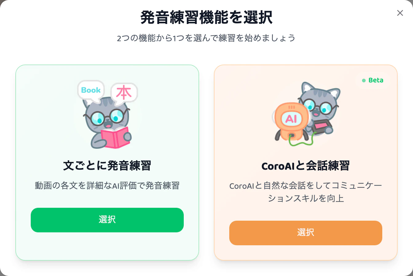 文ごとに発音練習とCoroAIと会話練習の選択画面