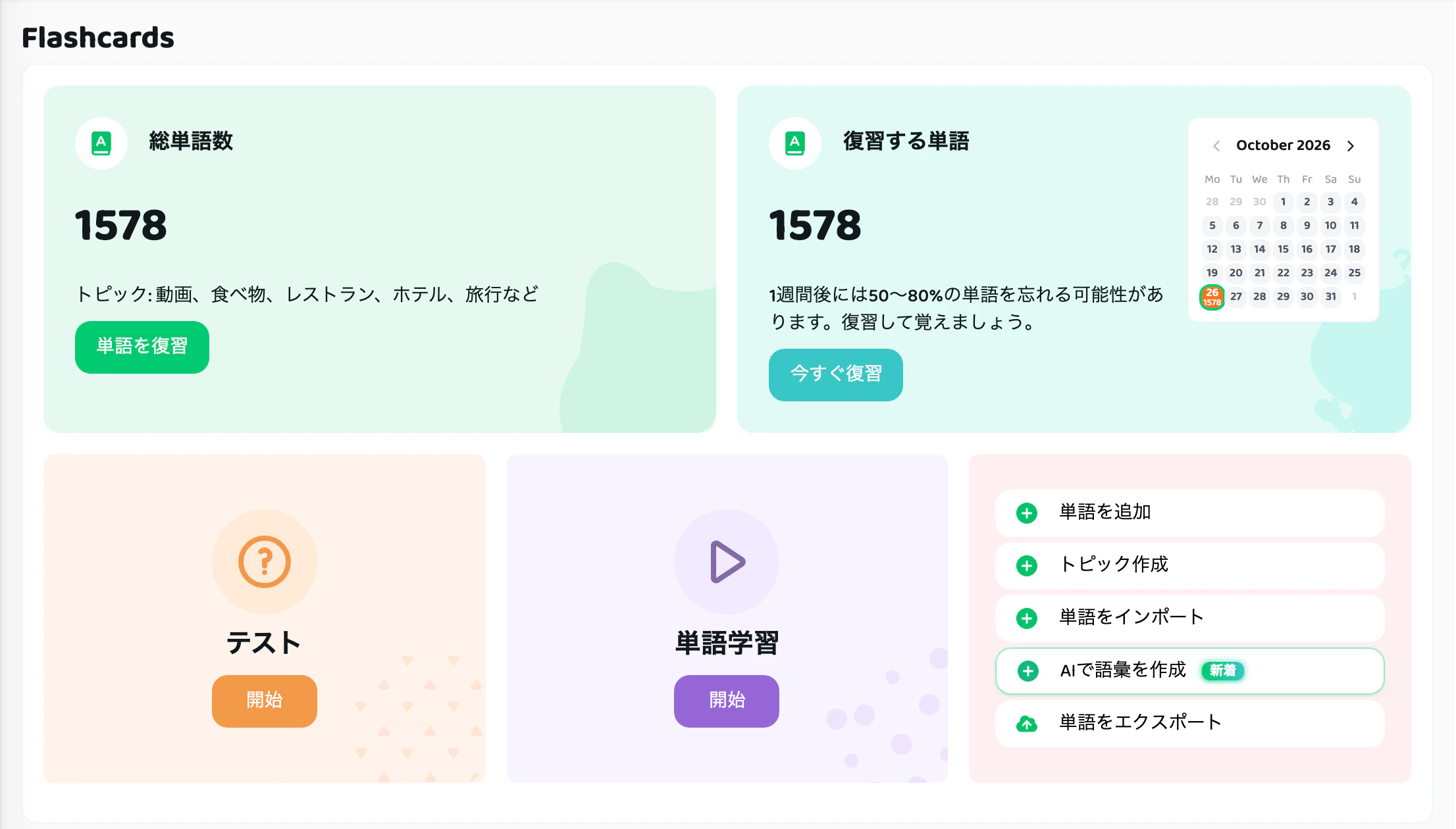 総単語数、復習する単語、テスト、単語学習が並ぶフラッシュカード画面